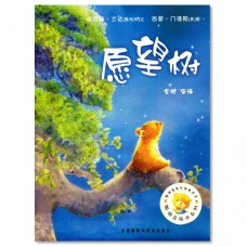 愿望树 Little Bear and the Wishing Tree
